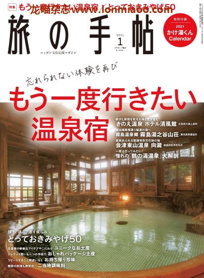 [日本版]旅の手帖 旅游PDF电子杂志 2021年1月刊